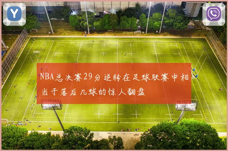 NBA总决赛29分逆转在足球联赛中相当于落后几球的惊人翻盘