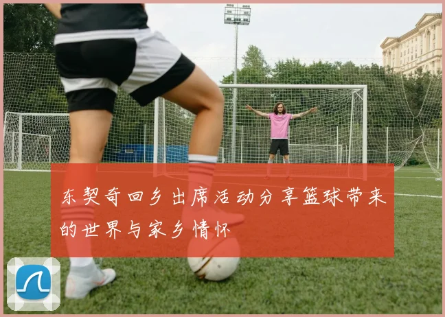 东契奇回乡出席活动分享篮球带来的世界与家乡情怀