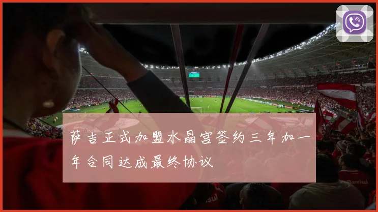 萨吉正式加盟水晶宫签约三年加一年合同达成最终协议