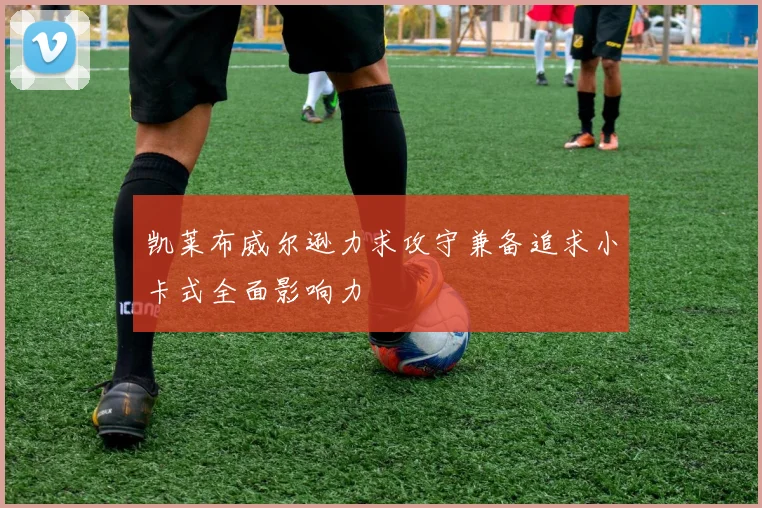 凯莱布威尔逊力求攻守兼备追求小卡式全面影响力