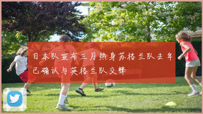 日本队宣布三月热身苏格兰队去年已确认与英格兰队交锋